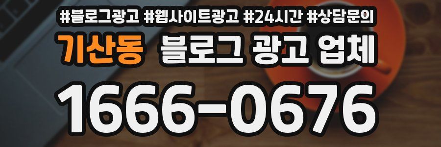 기산동 블로그 광고 업체