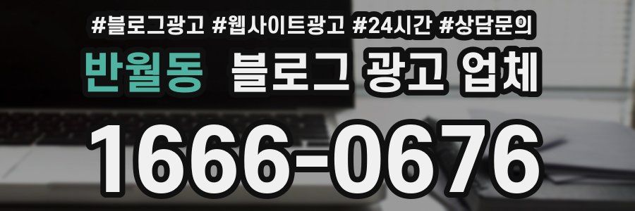 반월동 블로그 광고 업체