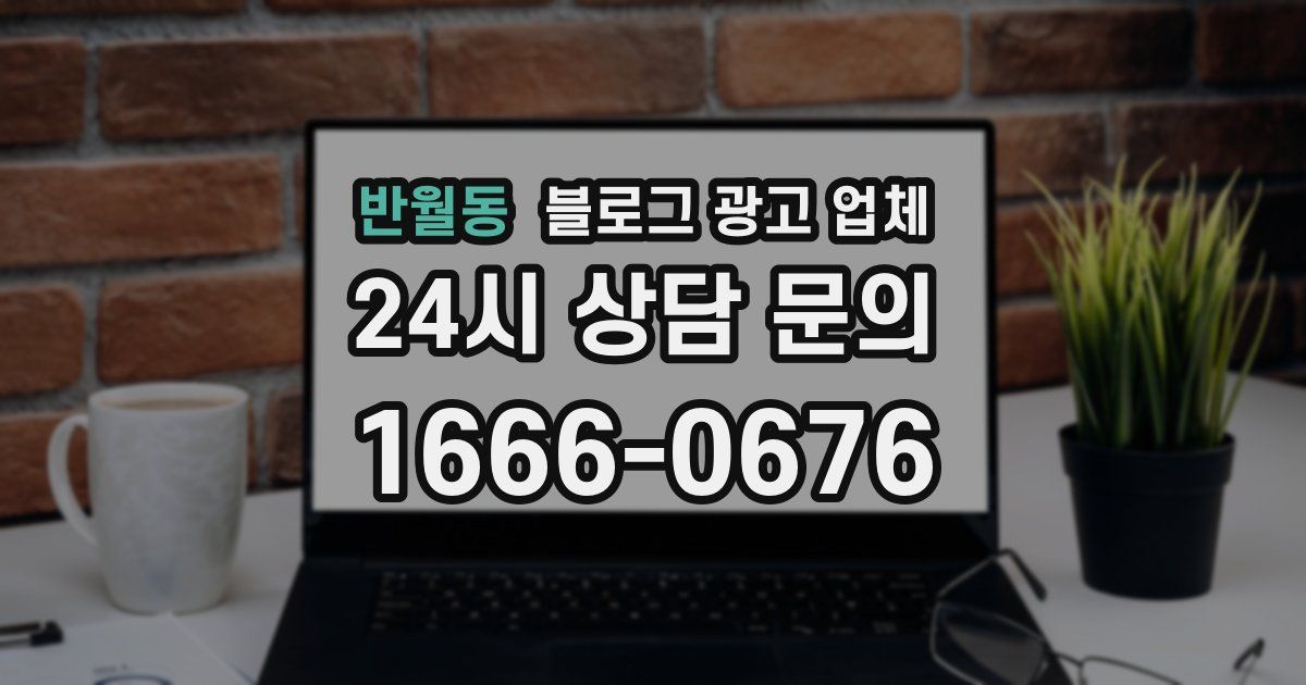 반월동 블로그 광고 업체