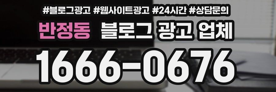 반정동 블로그 광고 업체