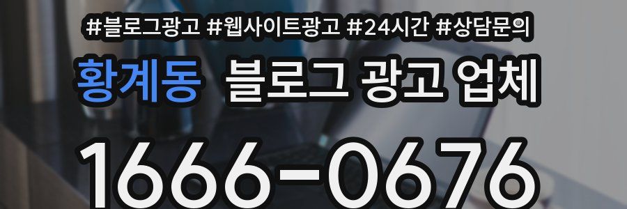 황계동 블로그 광고 업체