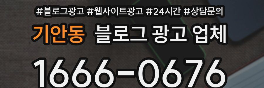 기안동 블로그 광고 업체