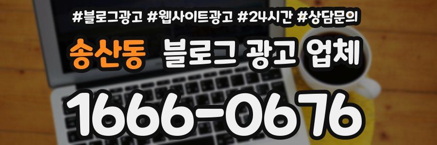 송산동 블로그 광고 업체