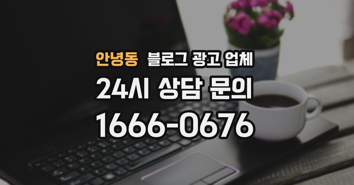 안녕동 블로그 광고 업체
