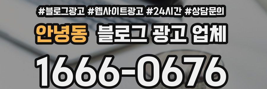 안녕동 블로그 광고 업체