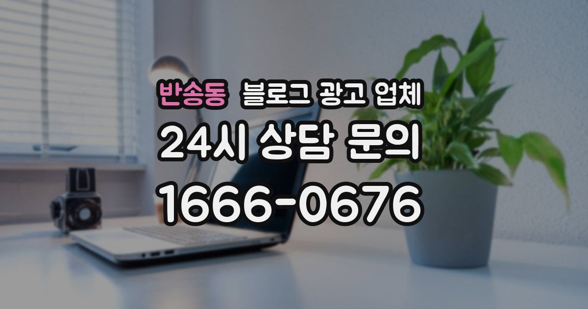 반송동 블로그 광고 업체