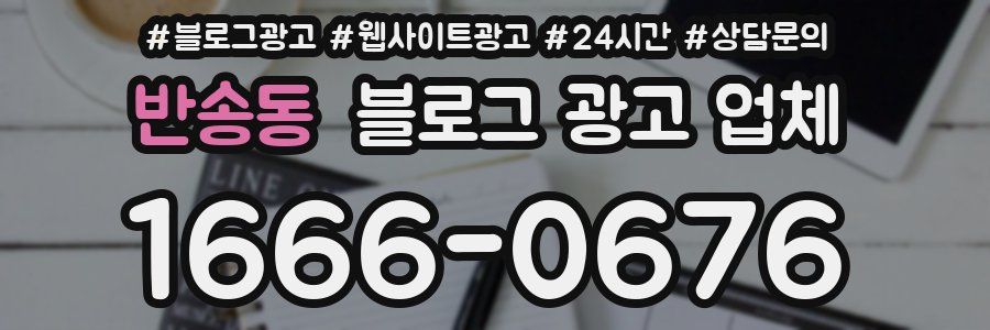 반송동 블로그 광고 업체