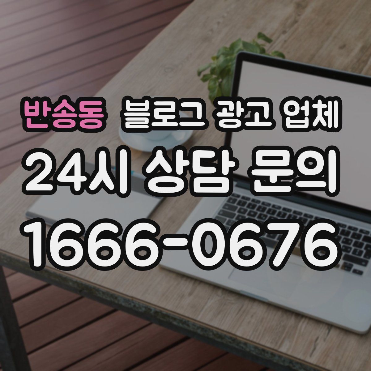 반송동 블로그 광고 업체