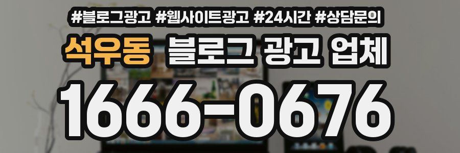 석우동 블로그 광고 업체