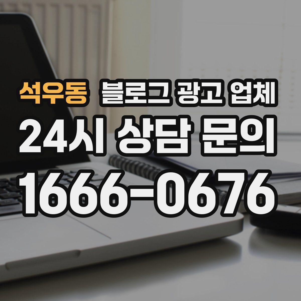석우동 블로그 광고 업체
