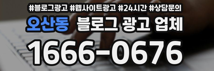 오산동 블로그 광고 업체