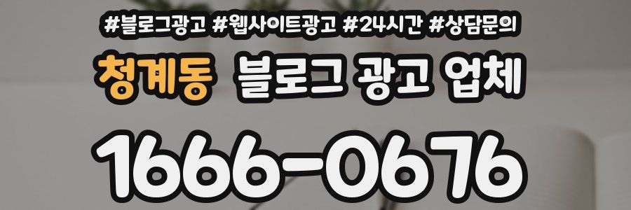 청계동 블로그 광고 업체