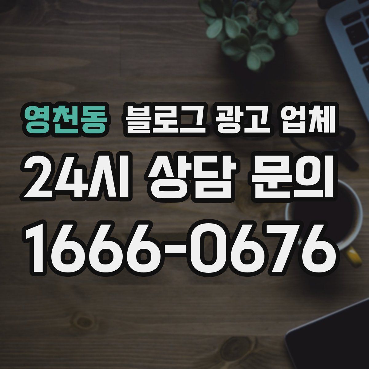 영천동 블로그 광고 업체