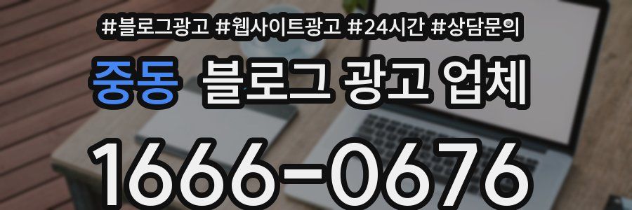 중동 블로그 광고 업체