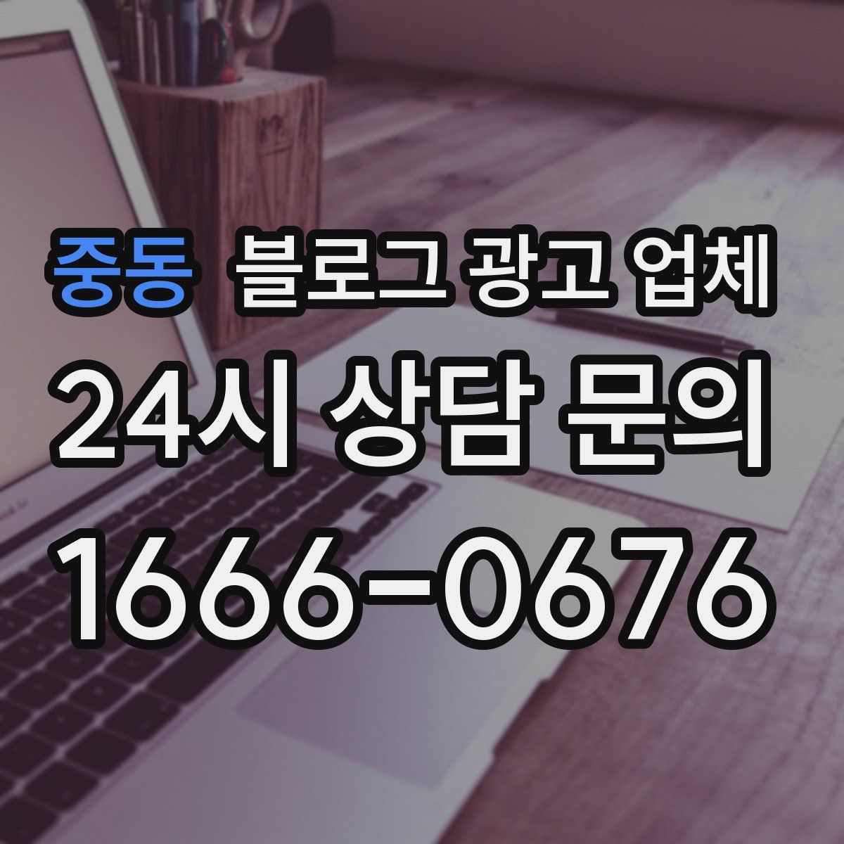 중동 블로그 광고 업체