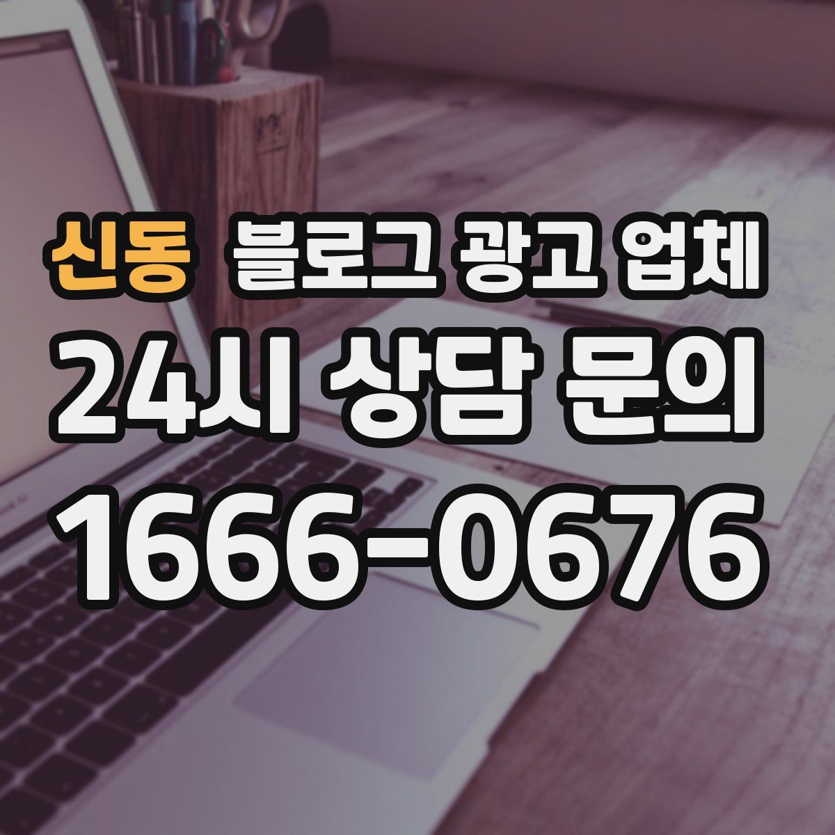 신동 블로그 광고 업체