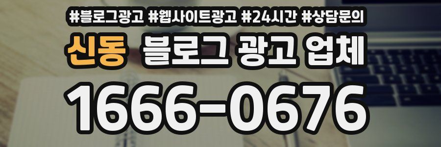 신동 블로그 광고 업체