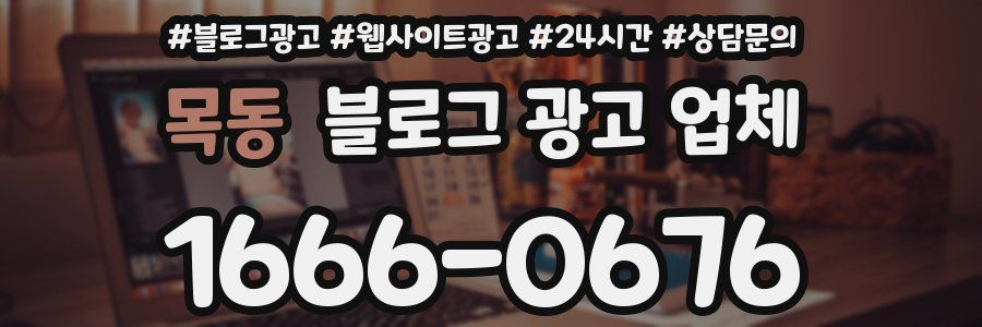 목동 블로그 광고 업체