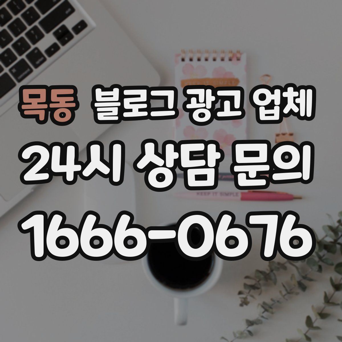 목동 블로그 광고 업체