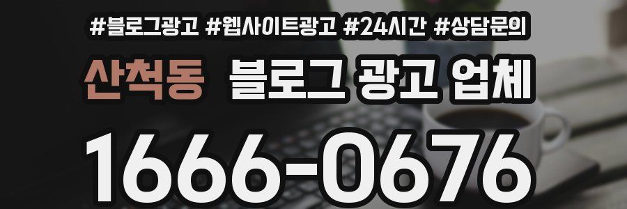 산척동 블로그 광고 업체