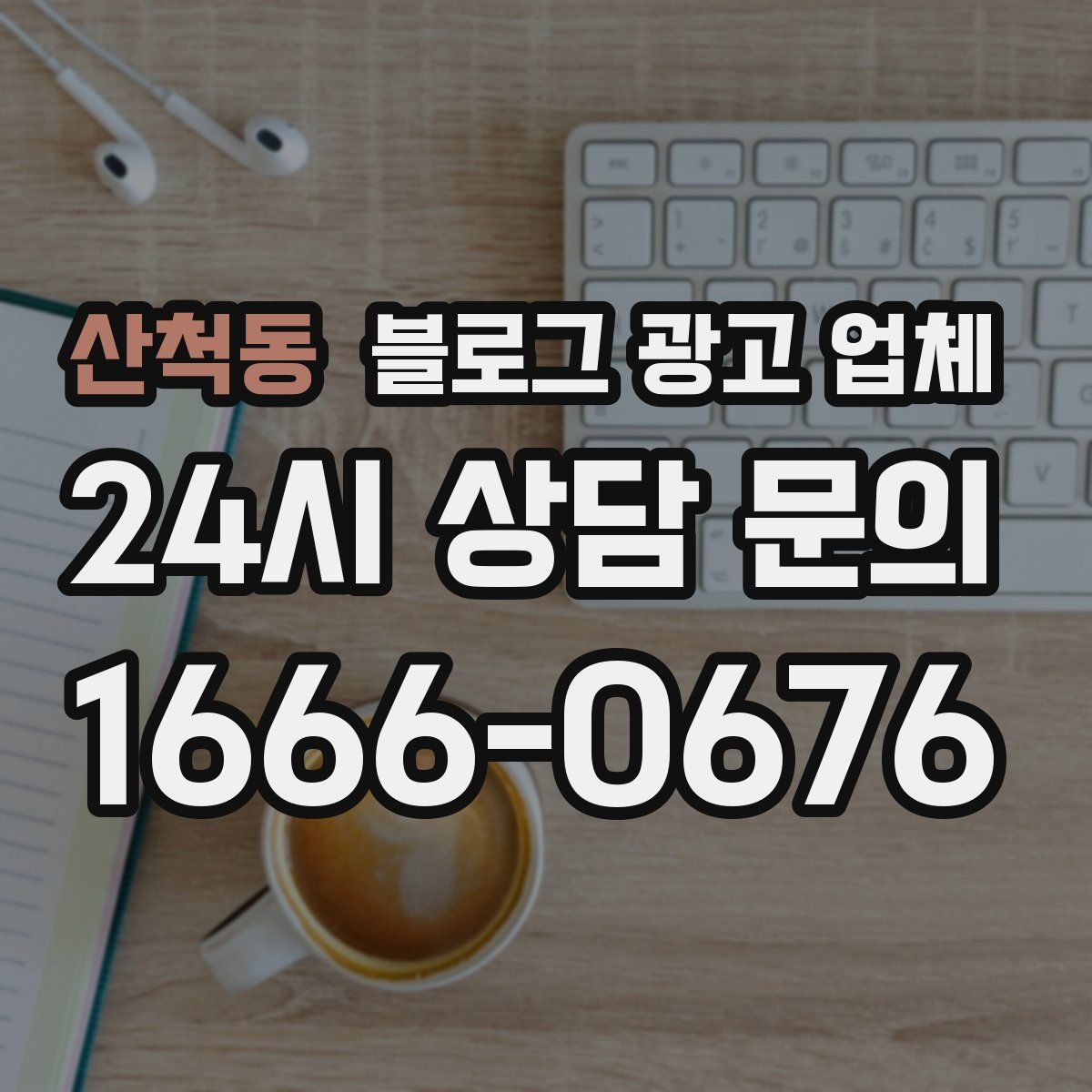 산척동 블로그 광고 업체