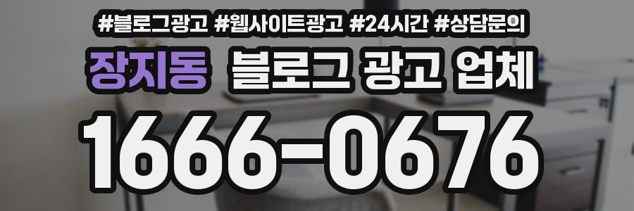 장지동 블로그 광고 업체