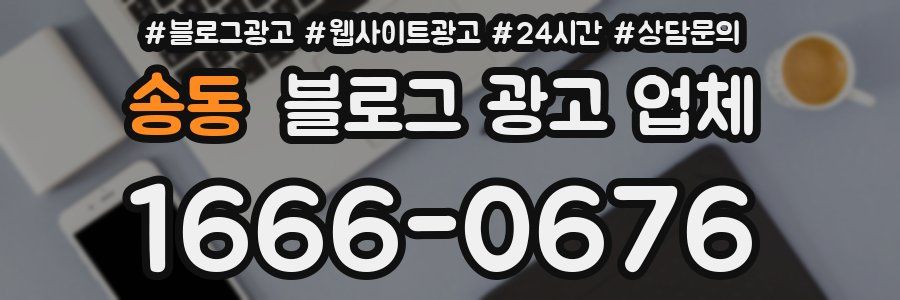송동 블로그 광고 업체