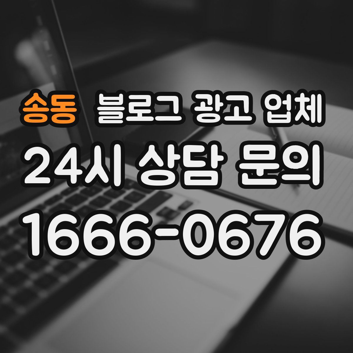 송동 블로그 광고 업체