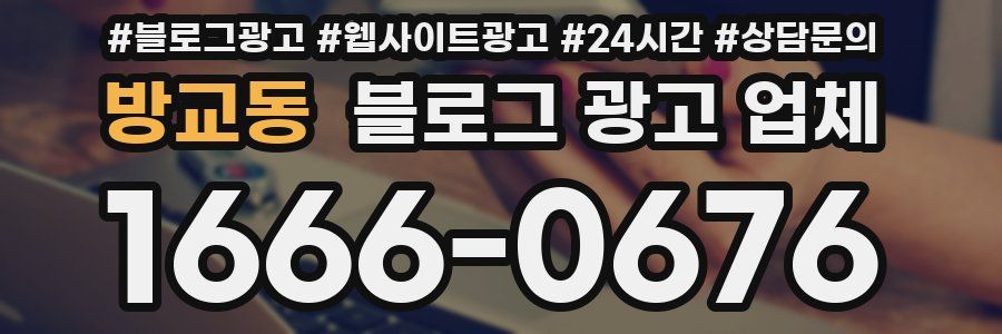 방교동 블로그 광고 업체