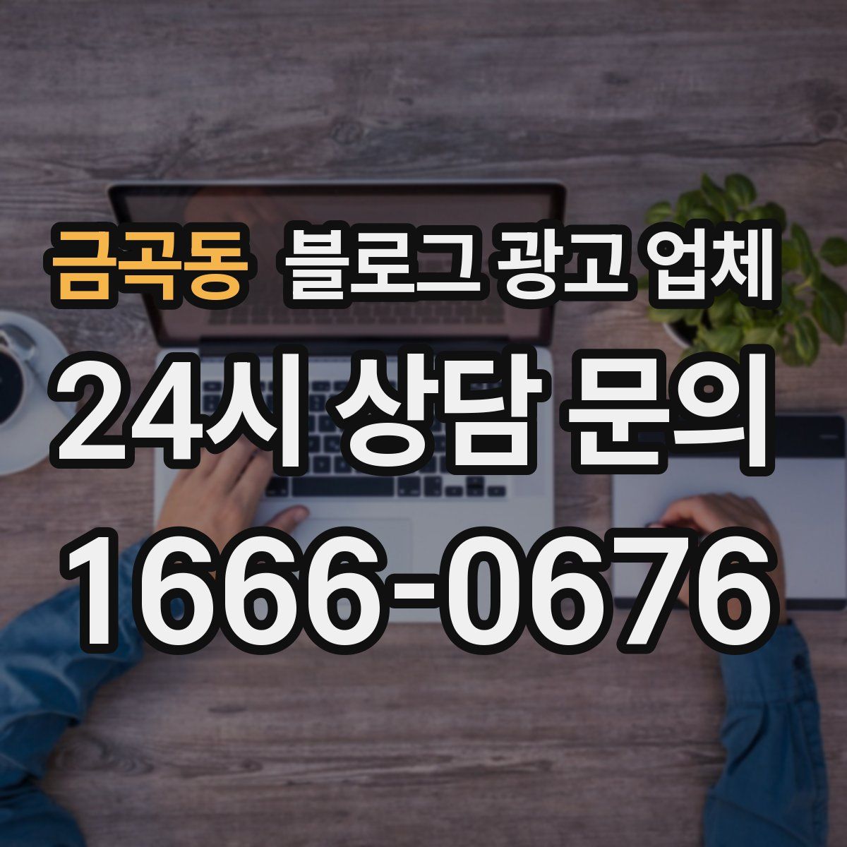 금곡동 블로그 광고 업체