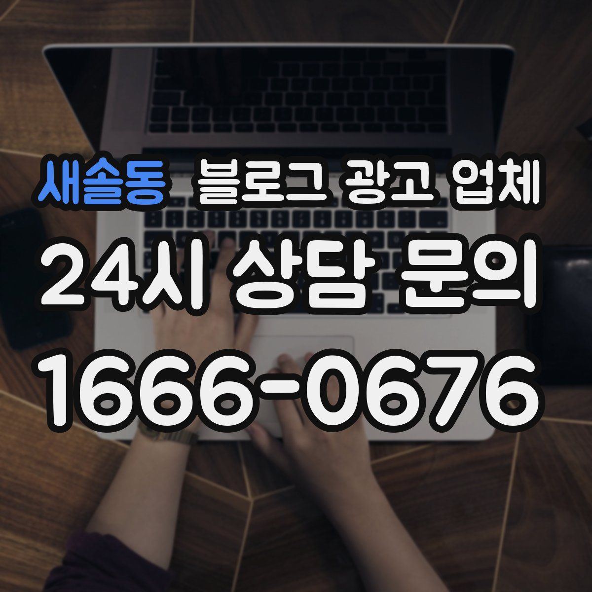 새솔동 블로그 광고 업체