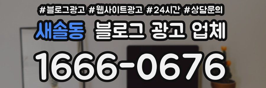 새솔동 블로그 광고 업체