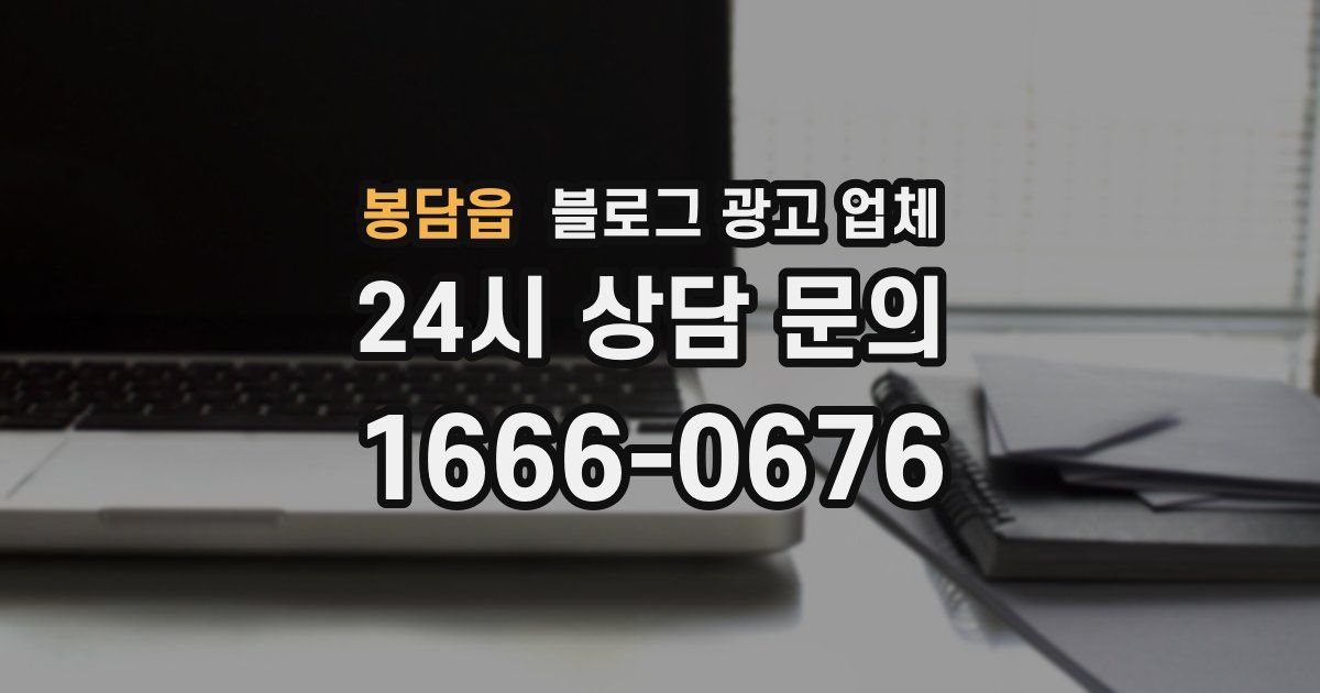 봉담읍 블로그 광고 업체