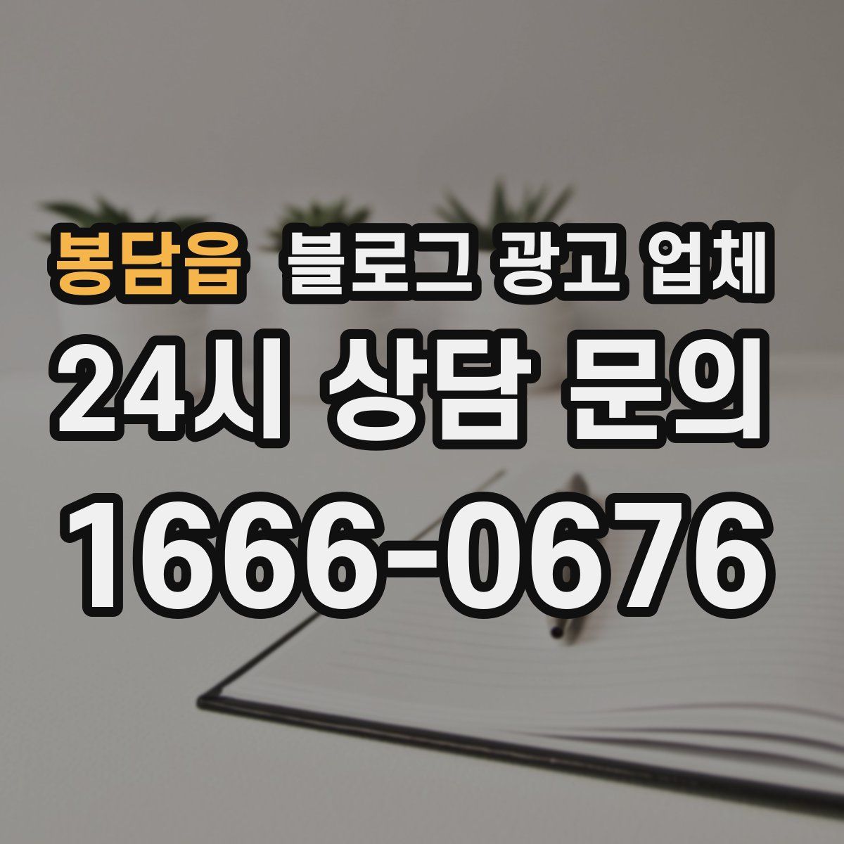봉담읍 블로그 광고 업체