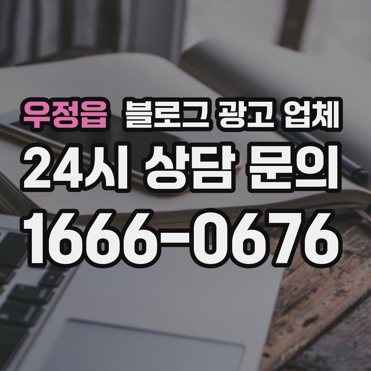 우정읍 블로그 광고 업체
