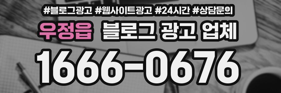 우정읍 블로그 광고 업체