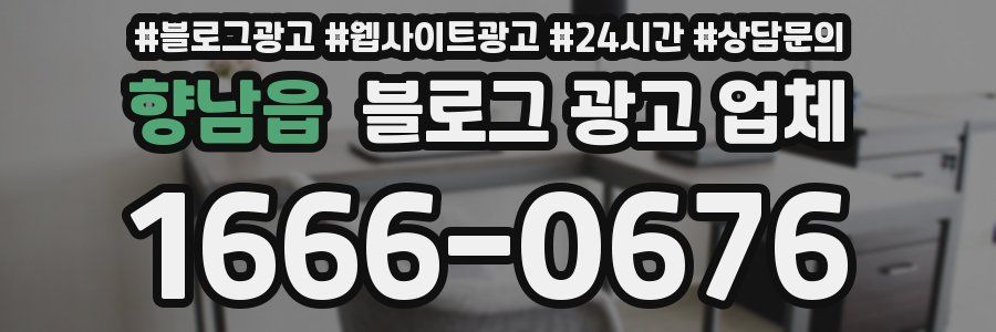 향남읍 블로그 광고 업체