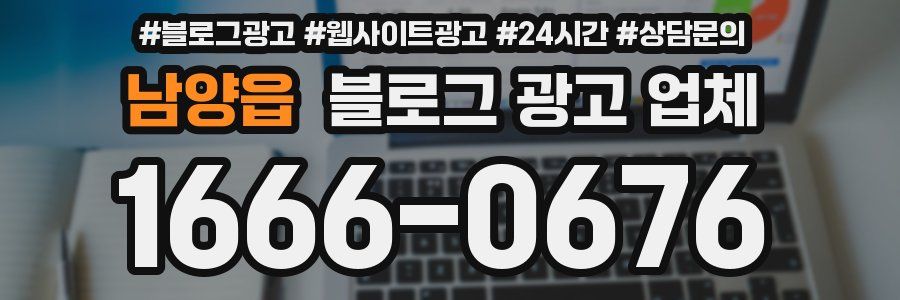 남양읍 블로그 광고 업체