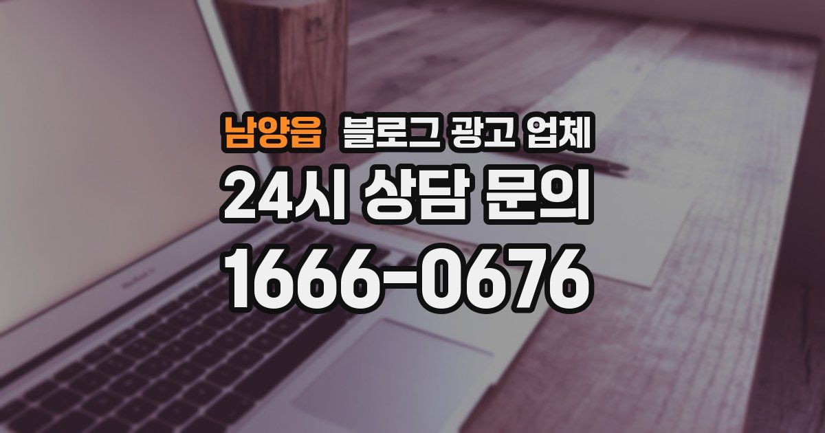 남양읍 블로그 광고 업체