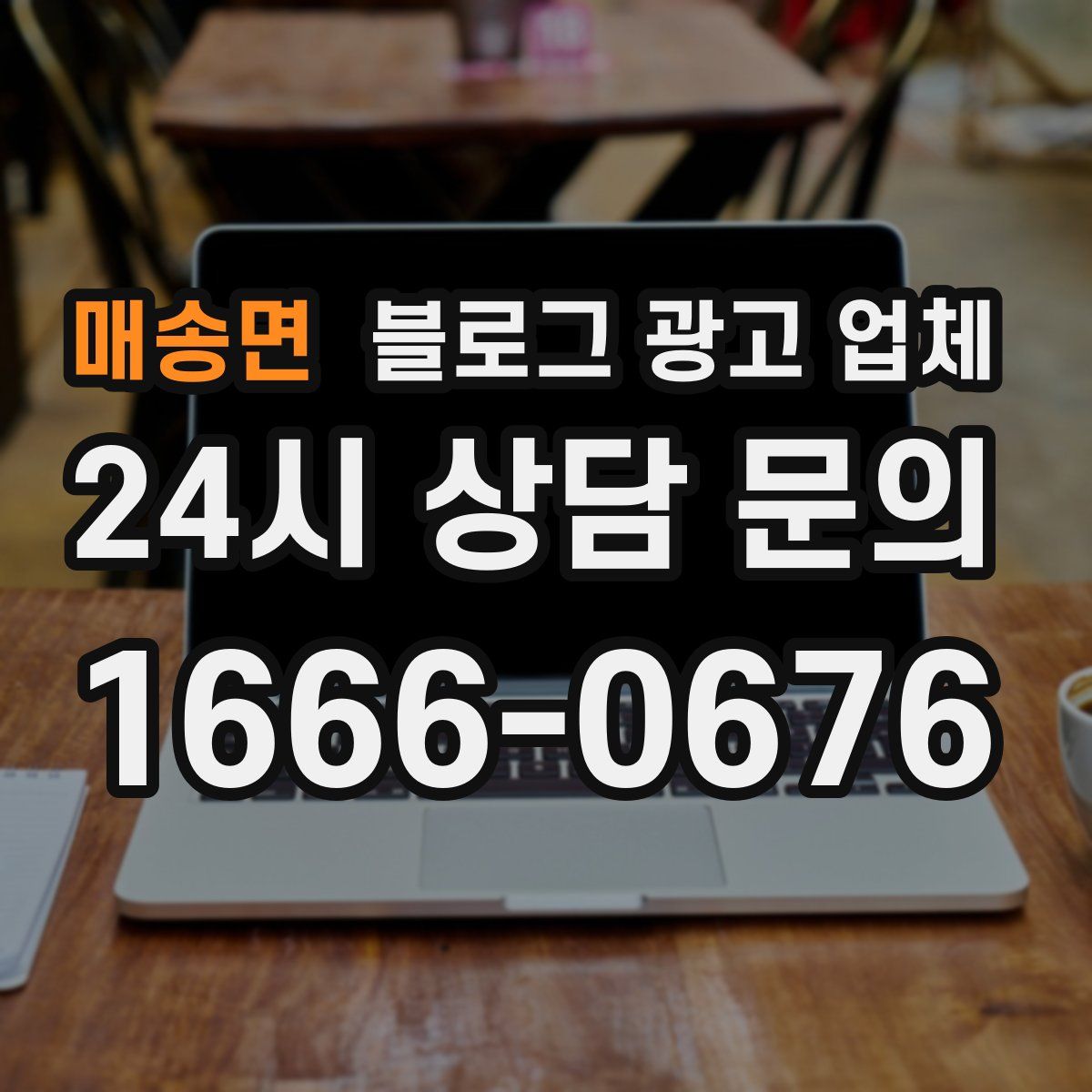 매송면 블로그 광고 업체