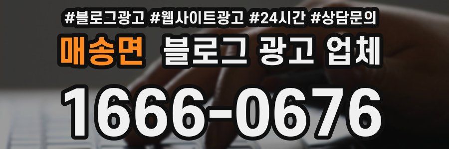 매송면 블로그 광고 업체