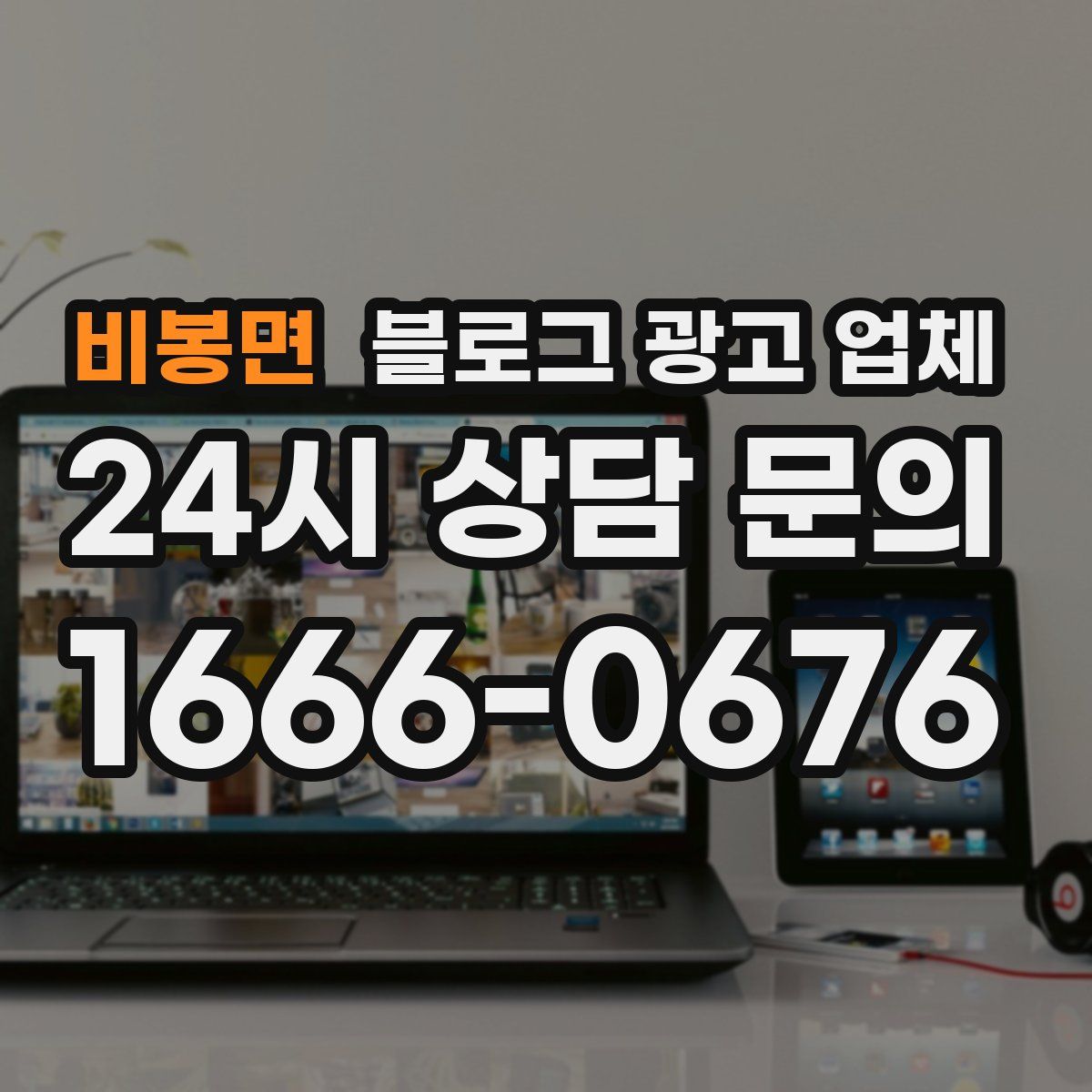 비봉면 블로그 광고 업체