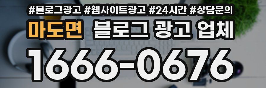마도면 블로그 광고 업체