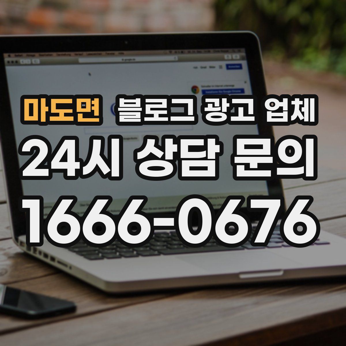 마도면 블로그 광고 업체