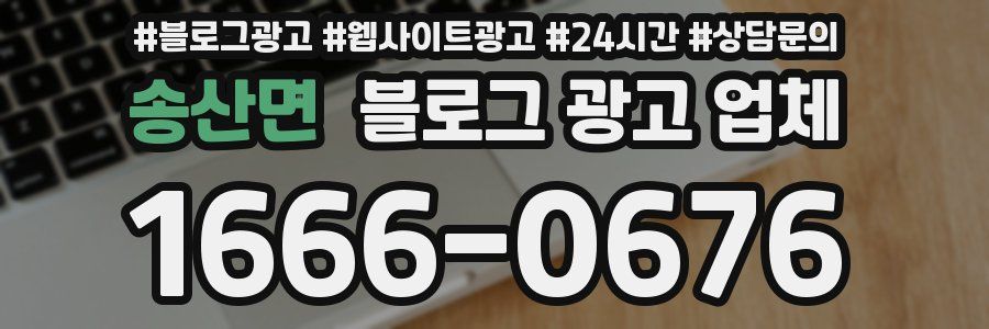 송산면 블로그 광고 업체
