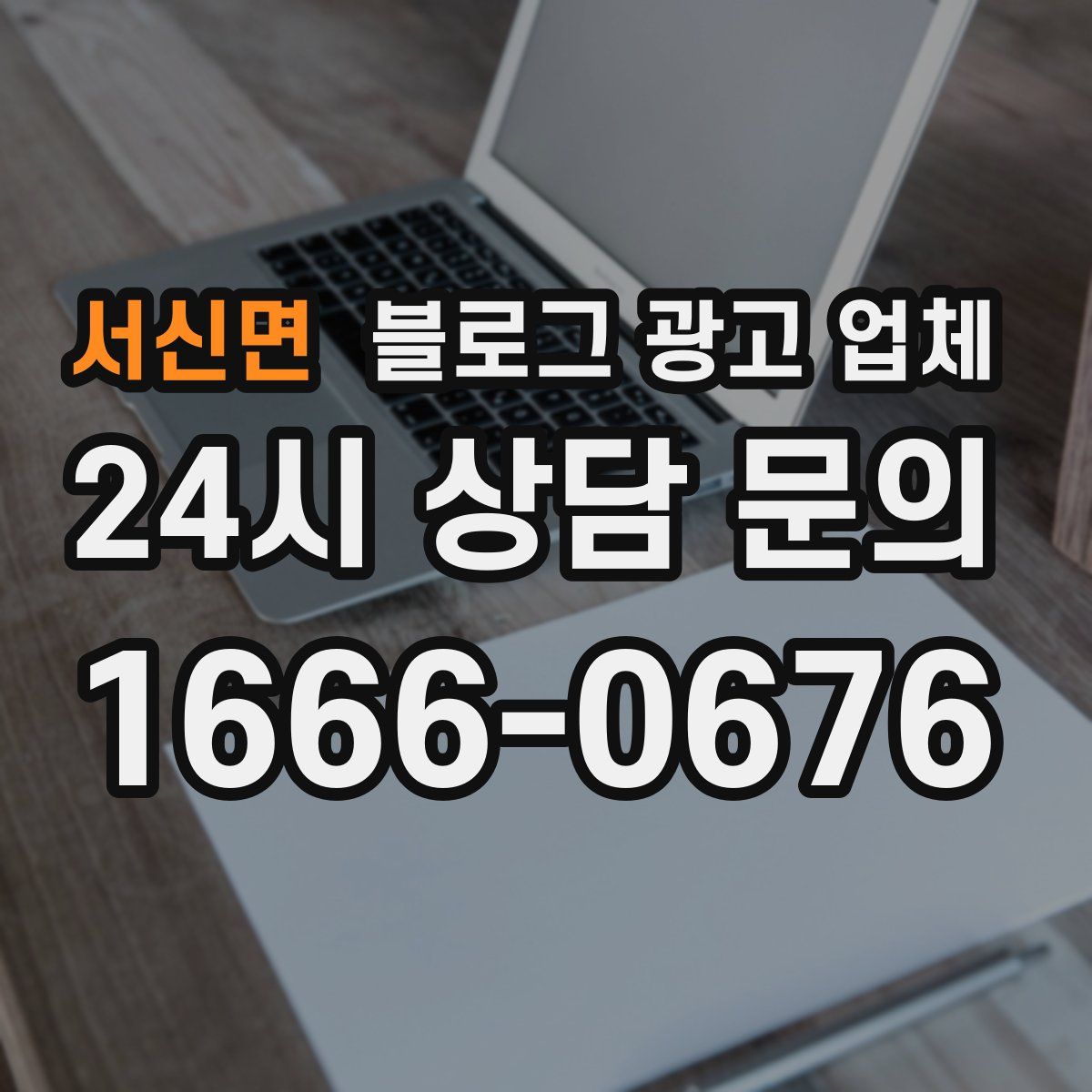 서신면 블로그 광고 업체