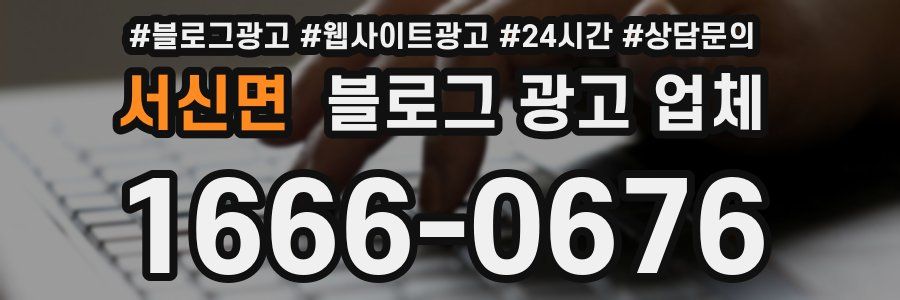 서신면 블로그 광고 업체