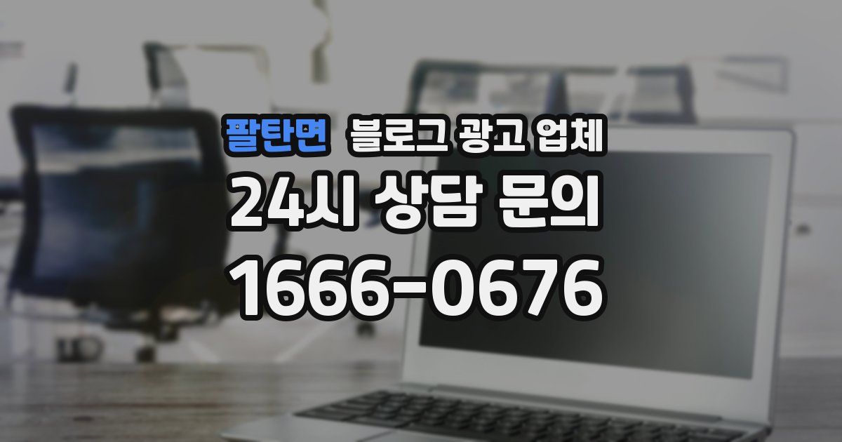 팔탄면 블로그 광고 업체