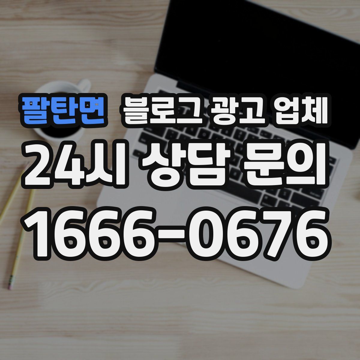 팔탄면 블로그 광고 업체