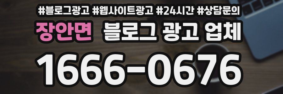 장안면 블로그 광고 업체